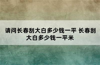 请问长春刮大白多少钱一平 长春刮大白多少钱一平米